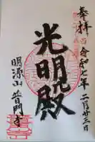 普門寺の御朱印