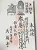 大樹寺(松安院大樹寺)の御朱印