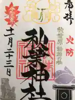 秋葉神社の御朱印