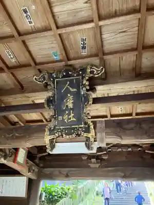 高津柿本神社の山門・神門