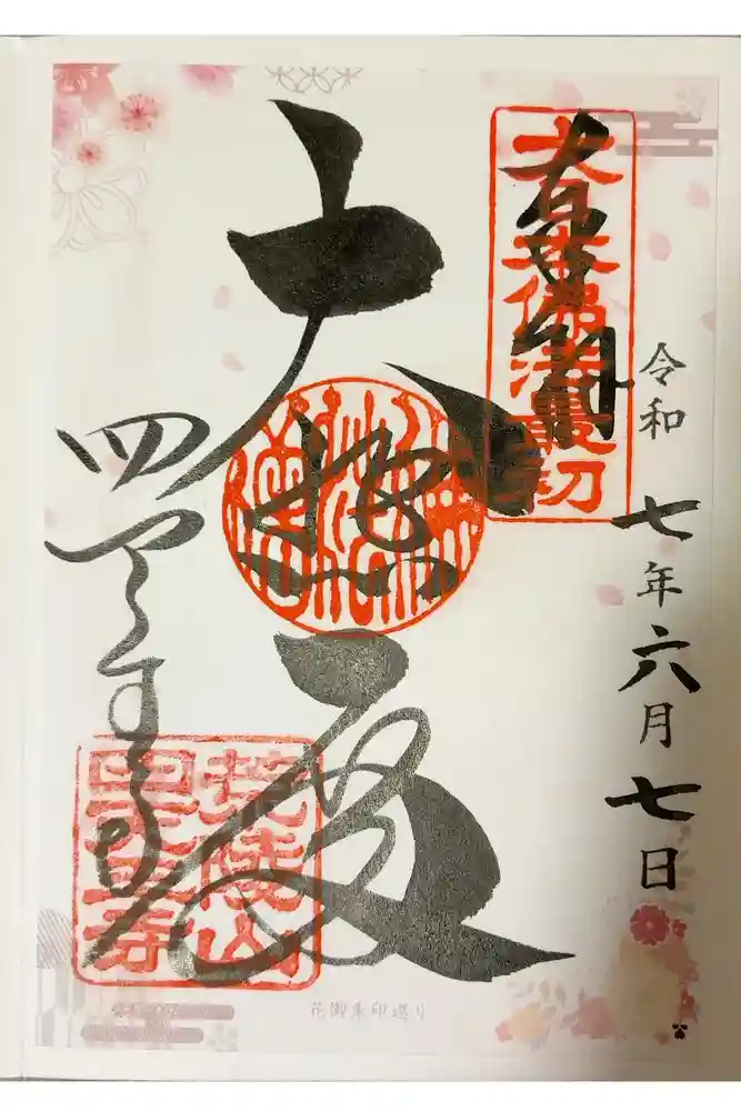 四天王寺の御朱印