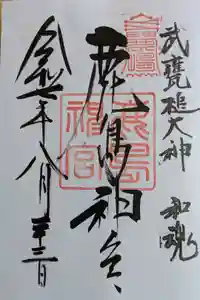 鹿島神宮の御朱印