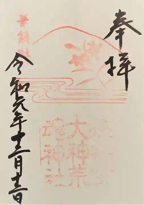 狭井坐大神荒魂神社(狭井神社)の御朱印