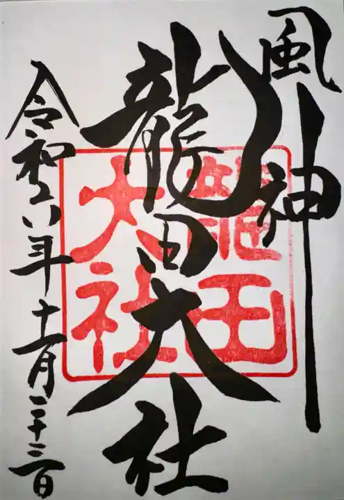 龍田大社(奈良県)