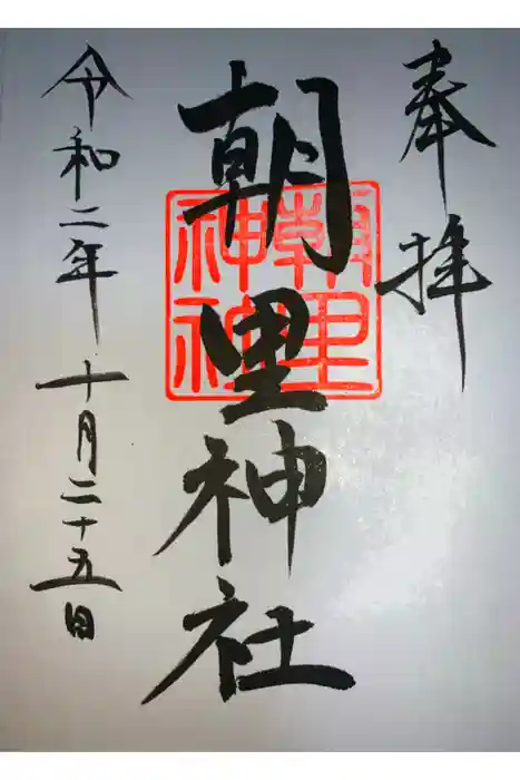 朝里神社の御朱印