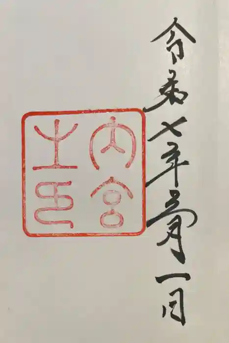 伊勢神宮内宮（皇大神宮）の御朱印