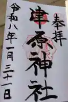 津原神社の御朱印