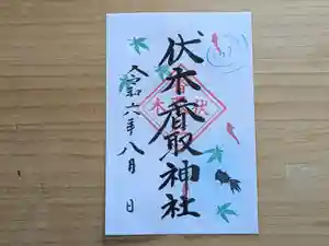 伏木香取神社の御朱印 2024年08月01日(木)〜(2024年07月04日(木) 15時10分46秒投稿)
