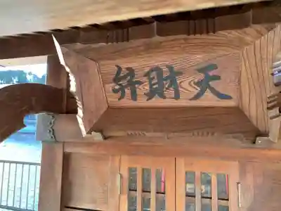 弁財天のその他建物