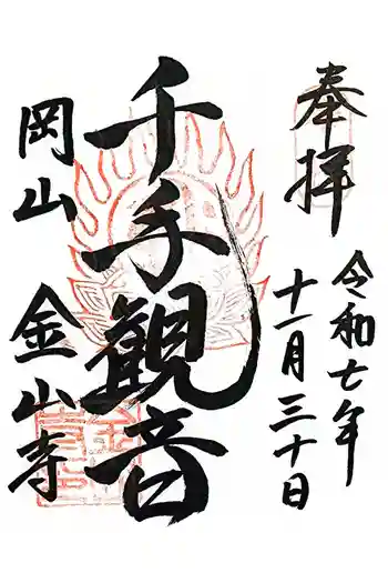 金山寺の御朱印 2025年11月