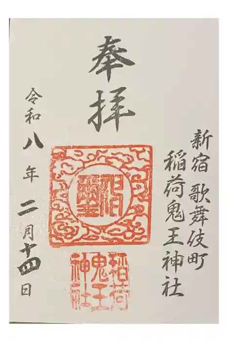 稲荷鬼王神社の御朱印