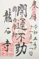 龍石寺の御朱印