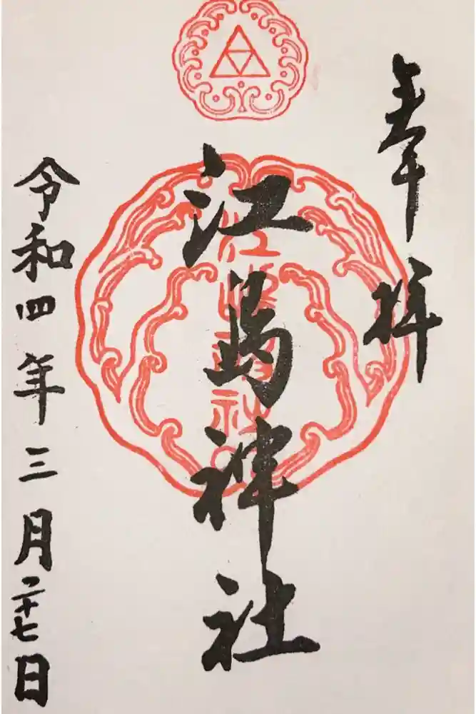 江島神社の御朱印
