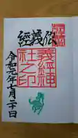 義經神社の御朱印