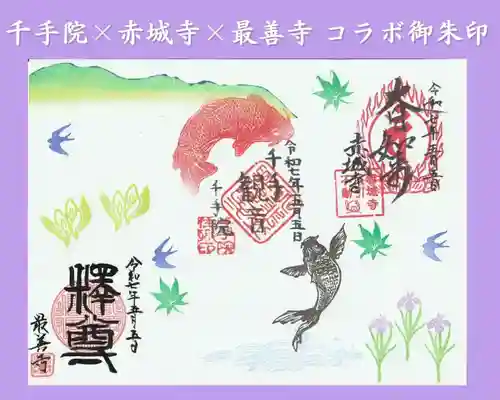 真言宗豊山派　赤城寺の御朱印