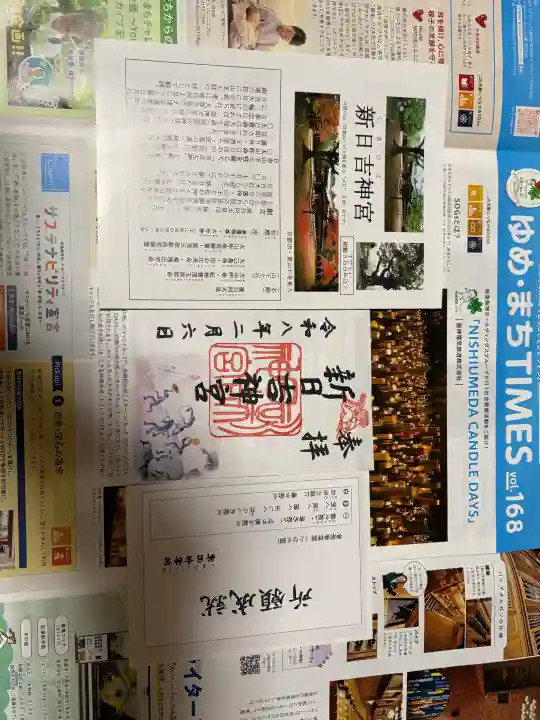 新日吉神宮の御朱印