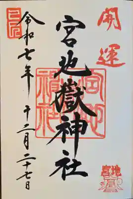 宮地嶽神社の御朱印