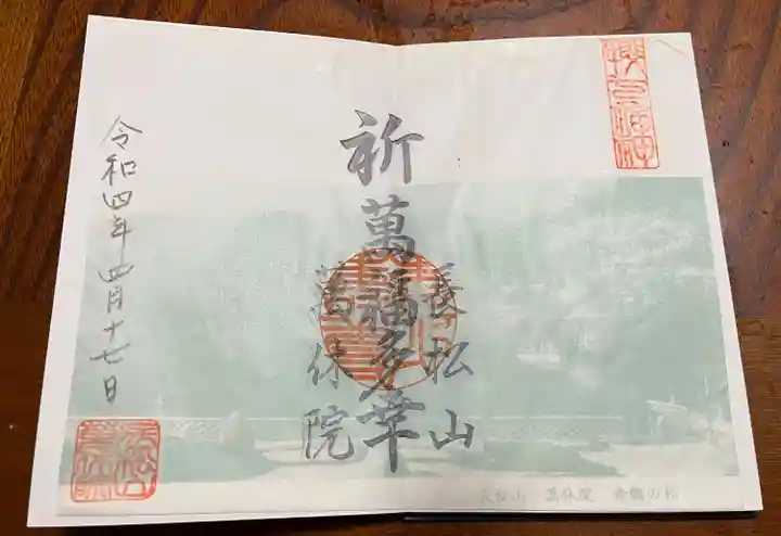 萬休院の御朱印