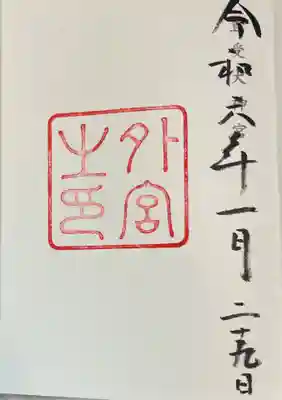 伊勢神宮外宮の御朱印です。
