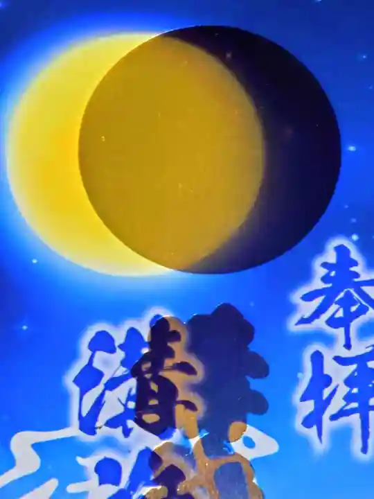 溝旗神社(肇國神社)(岐阜県)