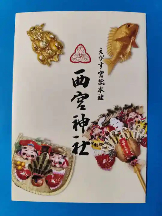 西宮神社(兵庫県)