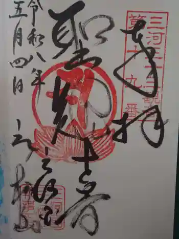三ヶ根観音(太山寺)の御朱印 2026年05月