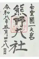 熊野大社の御朱印
