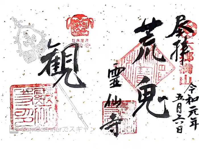 霊仙寺の御朱印