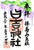 日吉神社の御朱印