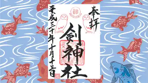 剣神社の御朱印