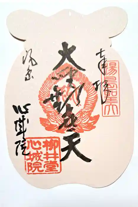心城院の御朱印