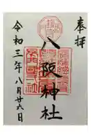 八阪神社の御朱印