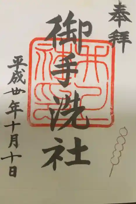 賀茂御祖神社（下鴨神社）の御朱印