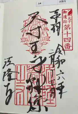 法隆寺　聖徳太子御遺跡霊場