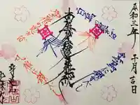 日蓮宗 総本山 塔頭 定林坊(じょうりんぼう)の御朱印