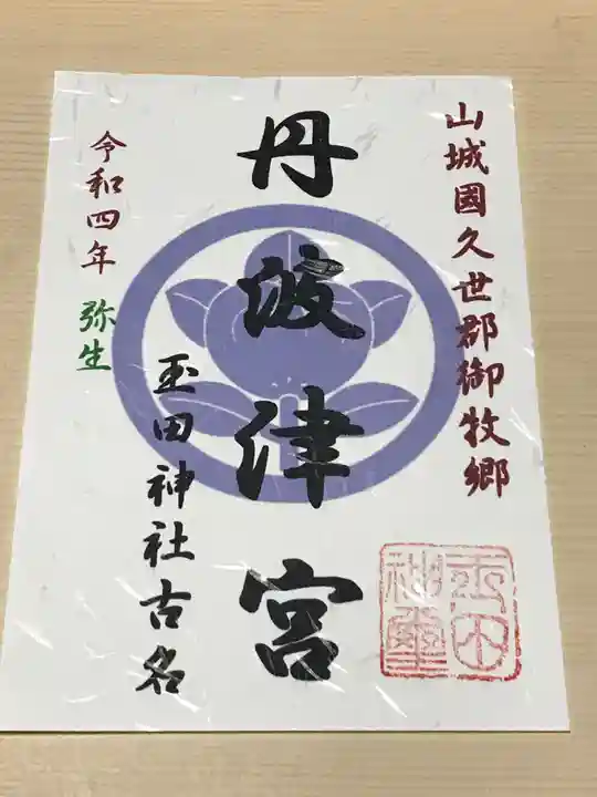 玉田神社の御朱印