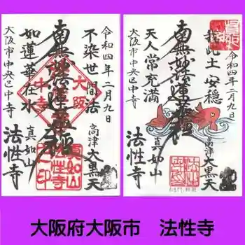 法性寺の御朱印