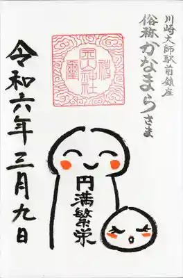 金山神社(若宮八幡宮境内社)(神奈川県)