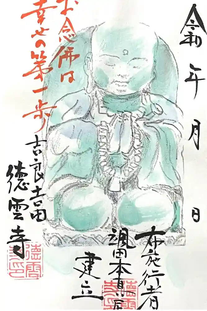 徳雲寺の御朱印