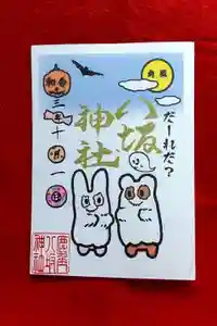 鹿角八坂神社の御朱印(2021年09月29日(水) 11時26分33秒投稿)