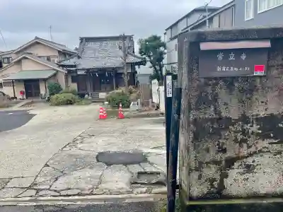 常立寺(東京都)