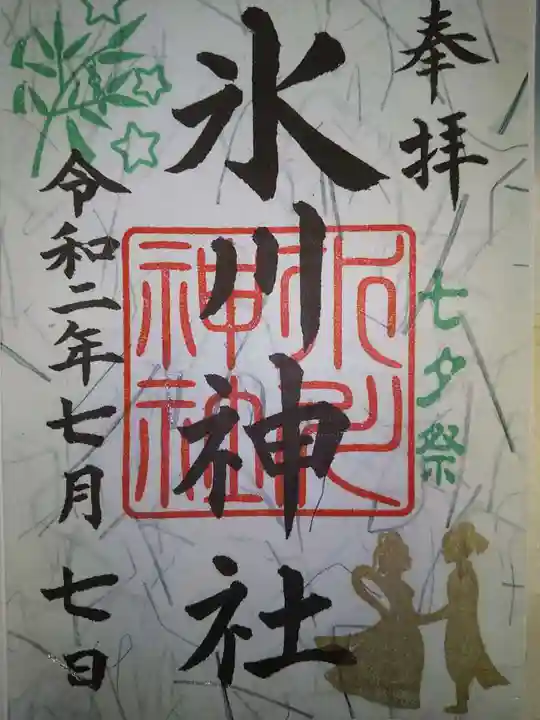 鳩ヶ谷氷川神社の御朱印
