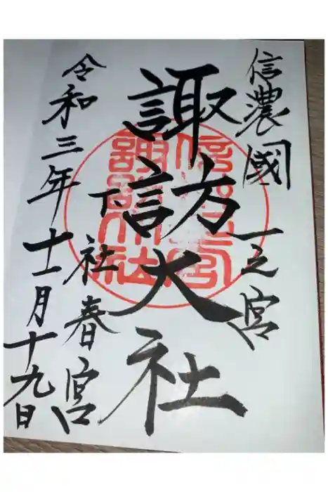 諏訪大社下社春宮の御朱印