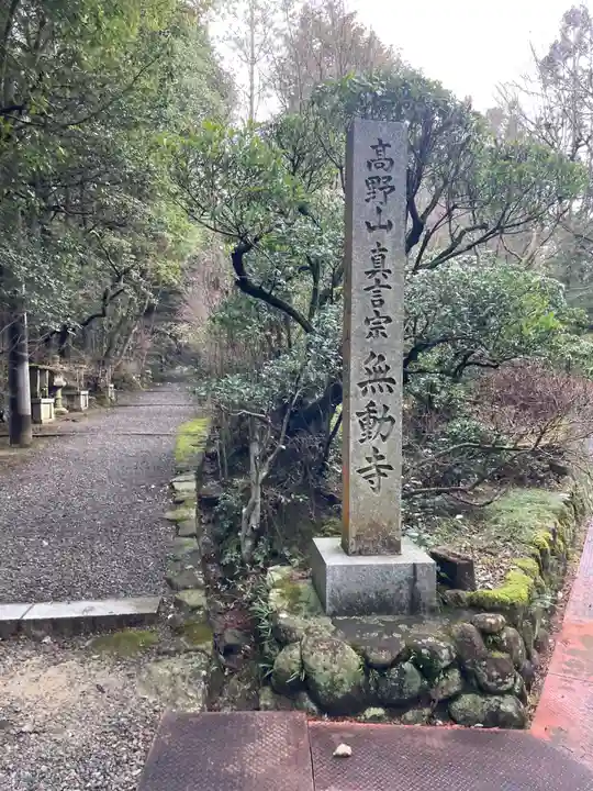 無動寺奥の院(兵庫県)