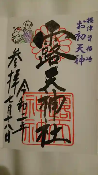 露天神社(お初天神)の御朱印