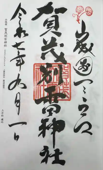 賀茂別雷神社（上賀茂神社）の御朱印