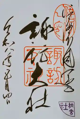 諏訪大社下社秋宮の御朱印
