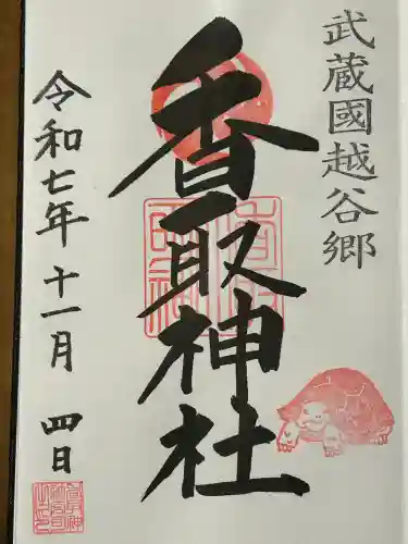 越谷香取神社(埼玉県)