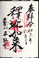 平林寺の御朱印