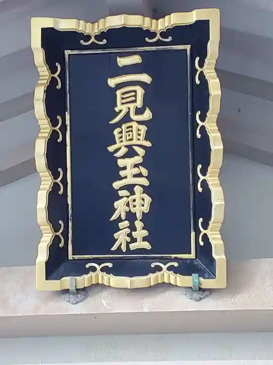 二見興玉神社のその他建物